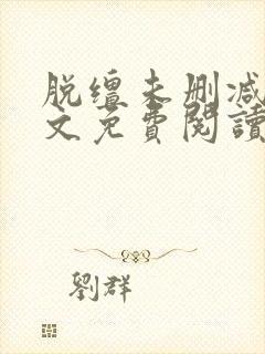 脱缰未删减版全文免费阅读小说