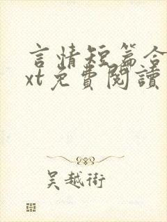 言情短篇合集txt免费阅读