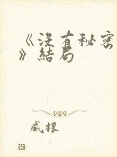 《没有秘密的你》结局