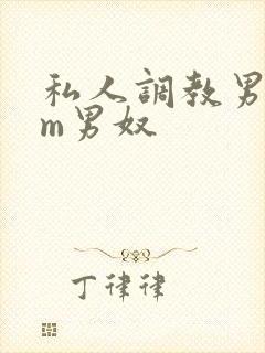 私人调教男性sm男奴