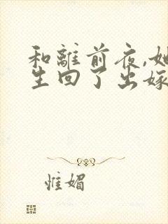 和离前夜,她重生回了出嫁前结局