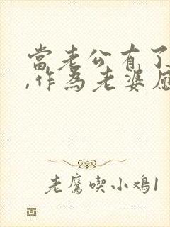 当老公有了外遇,作为老婆应该要怎样做