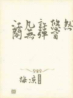 江凡许悠然笔趣阁无弹窗