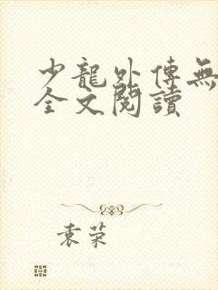 少龙外传无删减全文阅读封面