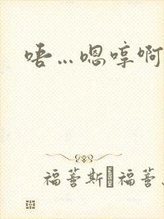 唔…嗯哼啊哈嗯