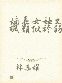 嫡长女她又美又飒类似于的小说