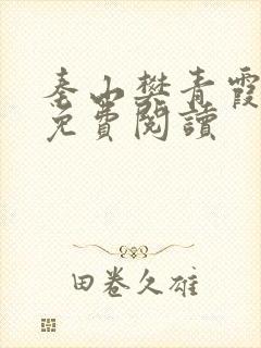 秦山樊青霞正版免费阅读