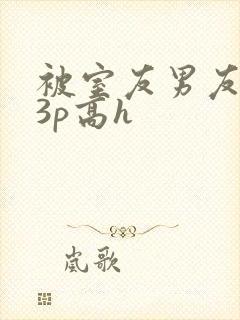 被室友男友下药3p高h