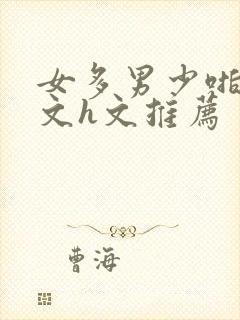 女多男少啪啪爽文h文推荐