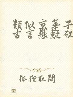 类似京华子午的古言悬疑破案小说