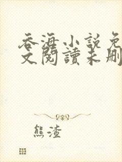 吞海小说免费全文阅读未删减封面