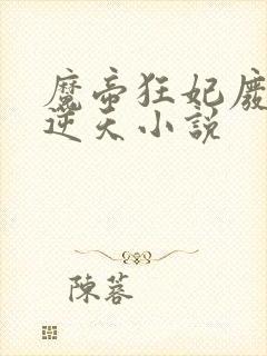 魔帝狂妃废柴要逆天小说