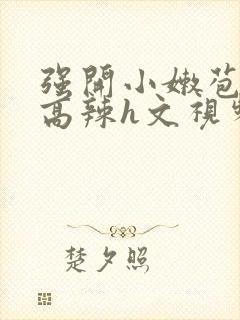 强开小嫩苞h文高辣h文视频