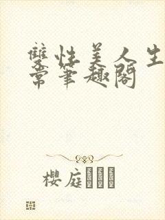 双性美人生产日常笔趣阁