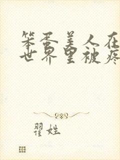 笨蛋美人在兽族世界里被疼爱了小说免费阅读封面