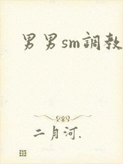 男男sm调教文