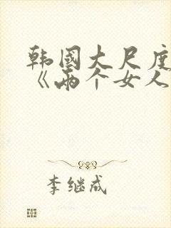 韩国大尺度电影《两个女人》