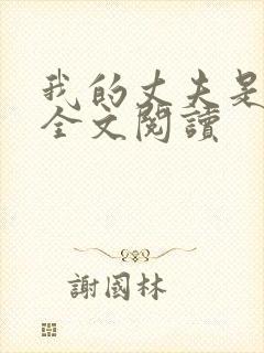 我的丈夫是只狗全文阅读