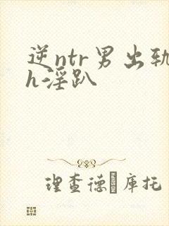逆ntr男出轨h淫趴封面