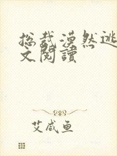 总裁漠然逃妻全文阅读封面