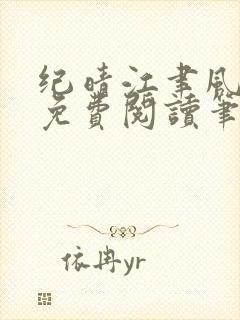 纪晴江聿风全文免费阅读笔趣阁