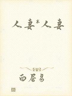 人妻*人妻封面