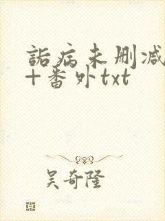 诟病未删减全文+番外txt