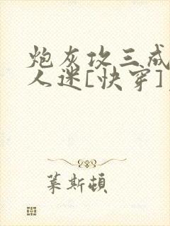 炮灰攻三成了万人迷[快穿]免费阅读封面