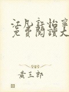 江凡许怡宁全文免费阅读大结局