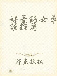 好看的女尊文小说推荐封面