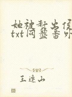 她被赶出侯府后txt网盘番外封面