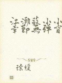 江潮苏小小最新章节无弹窗笔趣阁