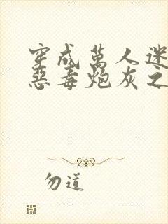 穿成万人迷文的恶毒炮灰之后小说