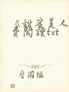 《甜蜜美人》免费阅读txt封面