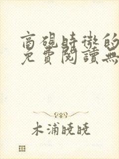 商砚时微的小说免费阅读无弹窗