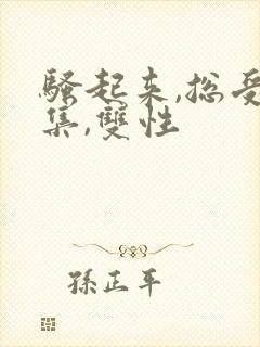 骚起来,总受合集,双性