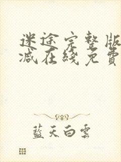 迷途完整版未删减在线免费观看