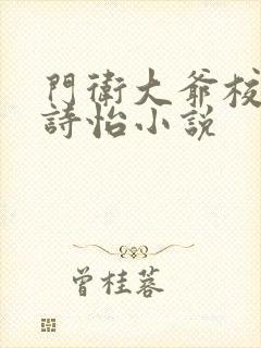 门卫大爷校花夏诗怡小说