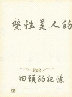 双性美人的调教封面