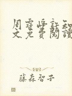 周霆峥许知夏全文免费阅读最新章节