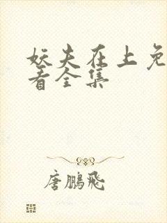 妖夫在上免费观看全集