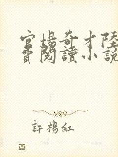 官场奇才陆羽免费阅读小说全文