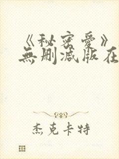 《秘密爱》韩国无删减版在线观看