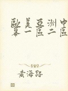 欧美亚洲中文字幕一区二区