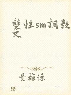 双性sm调教h文