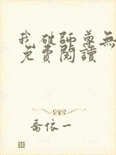 我破师尊无情道免费阅读