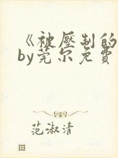 《被压制的他》by莞尔免费阅读