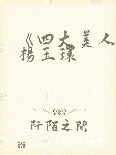 《四大美人》之杨玉环