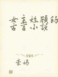 女主姓顾的穿越古言小说