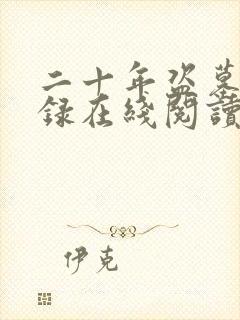 二十年盗墓回忆录在线阅读全文封面